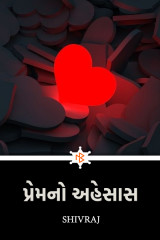 પ્રેમ નો અહેસાસ by Shivraj in Gujarati