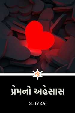 પ્રેમ નો અહેસાસ by Shivraj in Gujarati