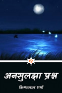 अनसुलझा प्रश्न (भाग 15) by किशनलाल शर्मा in Hindi