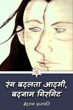 बेदराम प्रजापति "मनमस्त" द्वारा लिखित रंग बदलता आदमी बदनाम गिरगिट बुक  हिंदी में प्रकाशित