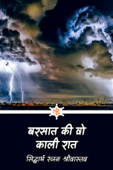 बरसात की वो काली रात by सिद्धार्थ रंजन श्रीवास्तव in Hindi