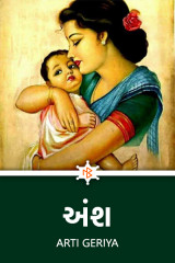 અંશ દ્વારા Arti Geriya in Gujarati