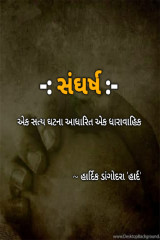 સંઘર્ષ.. દ્વારા Hardik Dangodara in Gujarati