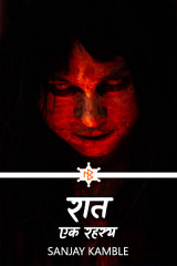 रात - एक रहस्य द्वारा  Sanjay Kamble in Hindi