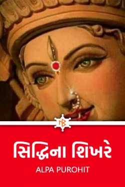 સિદ્ધિના શિખરે by Alpa Bhatt Purohit in Gujarati