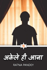 अकेले ही आना by Ratna Pandey in Hindi