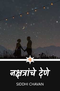gift fron stars 24 by siddhi chavan in Marathi