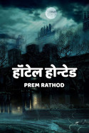 Prem Rathod द्वारा लिखित  हॉंटेल होन्टेड - भाग - 61 बुक Hindi में प्रकाशित