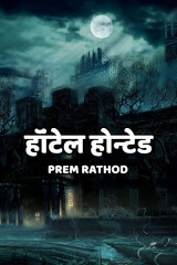 हॉंटेल होन्टेड द्वारा  Prem Rathod in Hindi