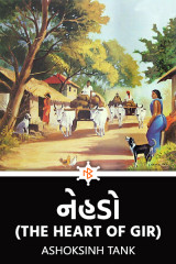 નેહડો ( The heart of Gir ) દ્વારા Ashoksinh Tank in Gujarati