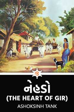 નેહડો ( The heart of Gir ) - 65 by Ashoksinh Tank in Gujarati