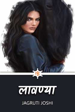 Jagruti Joshi द्वारा लिखित लावण्या बुक  हिंदी में प्रकाशित