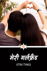 मेरी गर्लफ्रैंड by Jitin Tyagi in Hindi