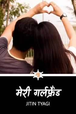 Jitin Tyagi द्वारा लिखित मेरी गर्लफ्रैंड बुक  हिंदी में प्रकाशित