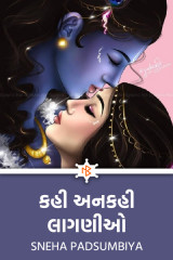 કહી અનકહી લાગણીઓ દ્વારા Sneha Padsumbiya in Gujarati