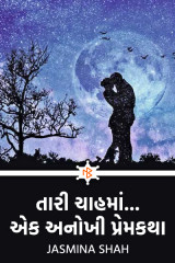 તારી ચાહમાં... એક અનોખી પ્રેમકથા by Jasmina Shah in Gujarati
