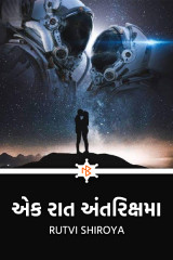 એક રાત અંતરિક્ષમા દ્વારા RUTVI SHIROYA in Gujarati