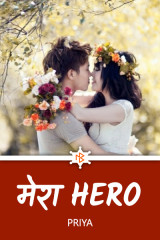 मेरा Hero by Priya Maurya in Hindi