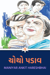 ચોથો પડાવ દ્વારા MANIYAR ANKIT HARESHBHAI in Gujarati