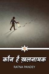 कौन है ख़लनायक by Ratna Pandey in Hindi