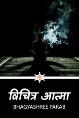 विचित्र आत्मा... by Bhagyashree Parab in Marathi