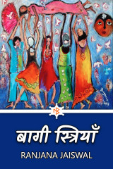 बागी स्त्रियाँ द्वारा  Ranjana Jaiswal in Hindi