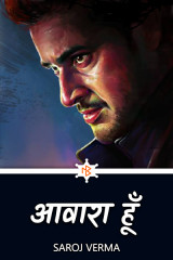 आवारा हूँ द्वारा  Saroj Verma in Hindi