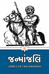 જન્માંજલિ દ્વારા Urmi Chetan Nakrani in Gujarati