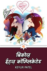 बिकोज़.. ईट्ज़ कॉम्प्लिकेटेड by Keyur Patel in Hindi