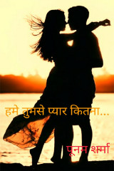 हमे तुमसे प्यार कितना... द्वारा  Poonam Sharma in Hindi