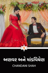 અણવર અને માંડવિયેણ  દ્વારા Chandani in Gujarati