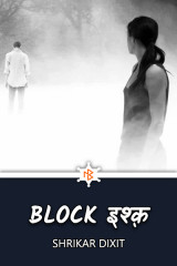 Block इश्क़ द्वारा  Shrikar Dixit in Hindi