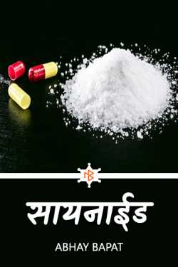 Cyanide - 12 - and - 13 by Abhay Bapat in Marathi