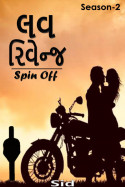 લવ રિવેન્જ-2 Spin Off - Season - 2 - પ્રકરણ-25 by S I D D H A R T H    J I G N E S H in Gujarati
