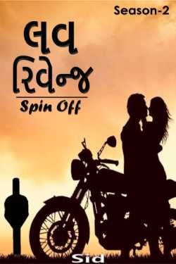 લવ રિવેન્જ-2 Spin Off - Season - 2 - પ્રકરણ-18 by S I D D H A R T H    J I G N E S H in Gujarati