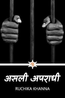 Ruchika Khanna द्वारा लिखित  The real culprit - 3 बुक Hindi में प्रकाशित