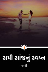 સમી સાંજનું સ્વપ્ન.. by અમી in Gujarati