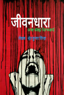 जीवनधारा - 13 by Shwet Kumar Sinha in Hindi