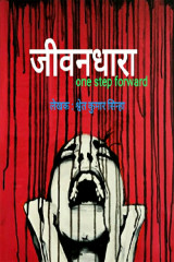 जीवनधारा द्वारा  Shwet Kumar Sinha in Hindi
