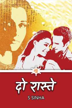 S Sinha द्वारा लिखित  Do Raaste - 3 बुक Hindi में प्रकाशित