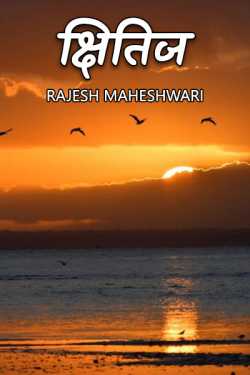 Rajesh Maheshwari द्वारा लिखित क्षितिज - काव्य संकलन बुक  हिंदी में प्रकाशित
