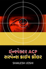 ઈન્સ્પેક્ટર ACP by Shailesh Joshi in Gujarati