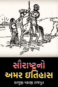 સૌરાષ્ટ્ર નો અમર ઇતિહાસ - ભાગ 8 - છેલ્લો ભાગ