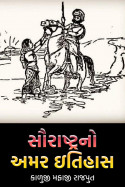 સૌરાષ્ટ્ર નો અમર ઇતિહાસ - ભાગ 7 by કાળુજી મફાજી રાજપુત in Gujarati