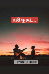 તારી ધૂનમાં.... દ્વારા Writer Shuchi in Gujarati