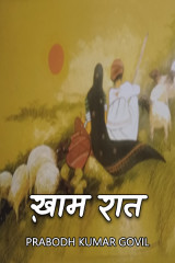 ख़ाम रात द्वारा  Prabodh Kumar Govil in Hindi