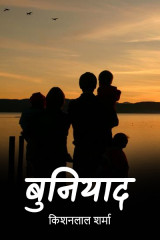 बुनियाद द्वारा  किशनलाल शर्मा in Hindi
