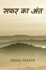 सफर का अंत द्वारा  Mehul Pasaya in Hindi
