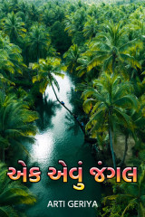 એક એવું જંગલ by Arti Geriya in Gujarati