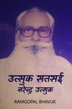 ramgopal bhavuk द्वारा लिखित  utsuk satsai - 3 बुक Hindi में प्रकाशित